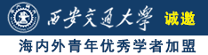 黑丝袜美女被操网站诚邀海内外青年优秀学者加盟西安交通大学