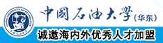 黄片操逼啊啊啊啊啊啊啊啊中国石油大学（华东）教师和博士后招聘启事