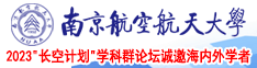 大鸡巴入小穴网战南京航空航天大学2023“长空计划”学科群论坛诚邀海内外学者