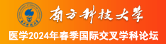 美国女人，被男人操，视频观看南方科技大学医学2024年春季国际交叉学科论坛